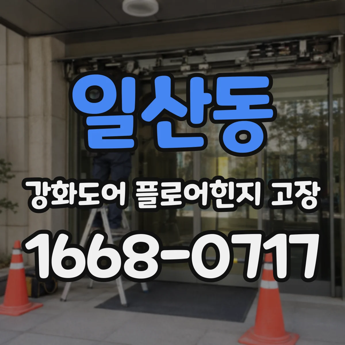 일산동 강화도어 플로어힌지 고장