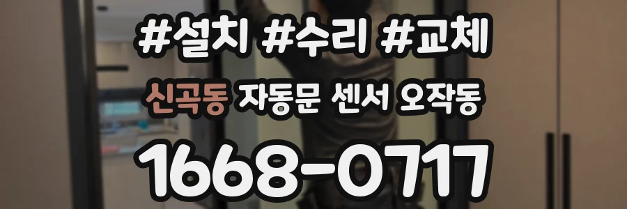 신곡동 자동문 센서 오작동