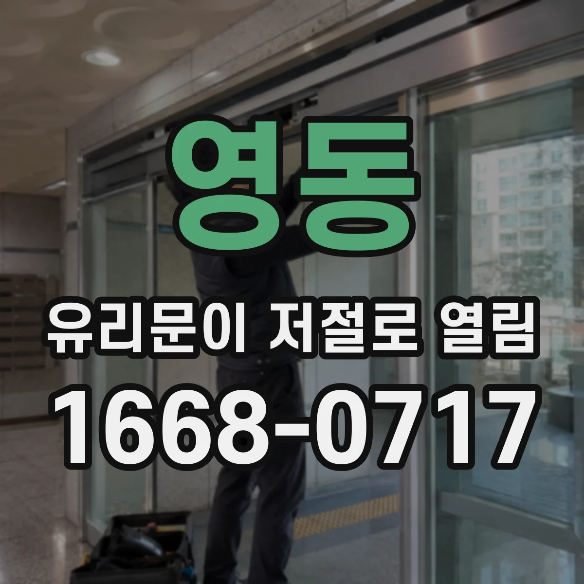 영동 유리문이 저절로 열림