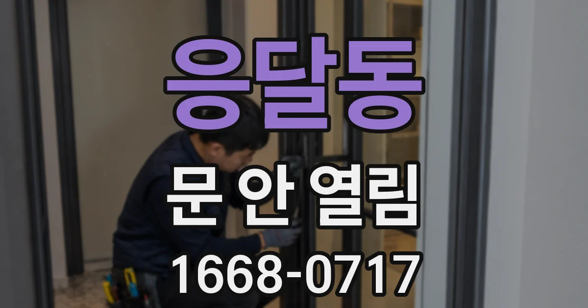 응달동 문 안 열림