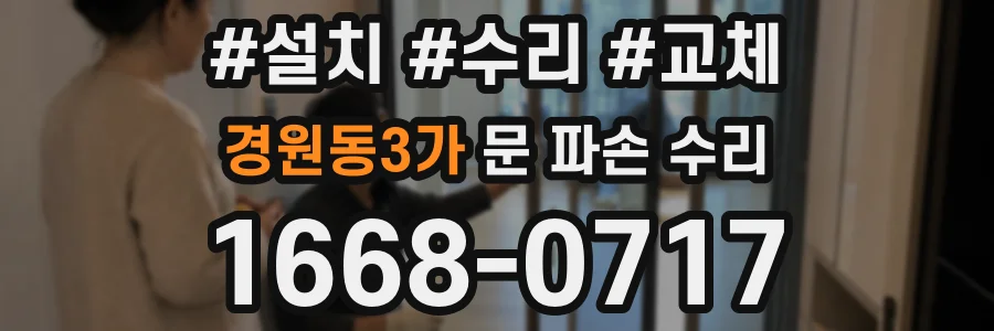 경원동3가 문 파손 수리