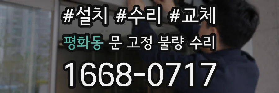 평화동 문 고정 불량 수리