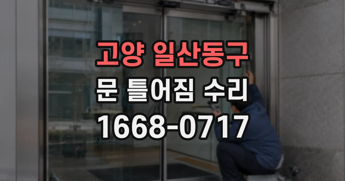 고양 일산동구 문 틀어짐 수리
