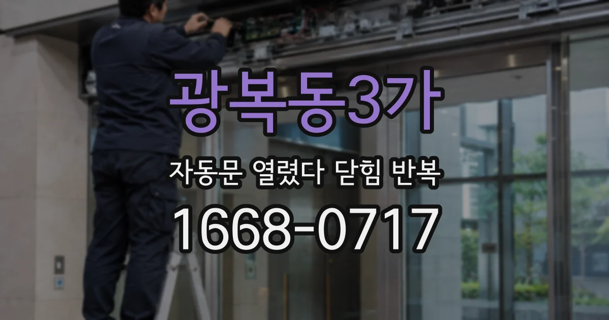 광복동3가 자동문 열렸다 닫힘 반복 현상은 문이 한 번 열리고 곧바로 닫히거나, 중간에 멈춘 상태에서 다시 열리며 이어질 수 있습니다.