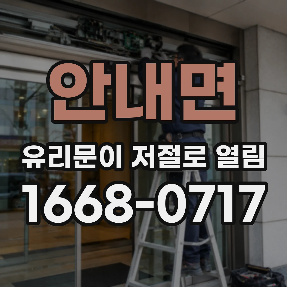 안내면 유리문이 저절로 열림