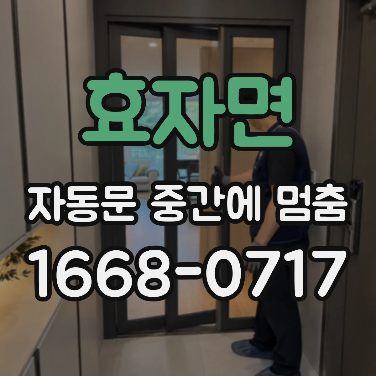효자면 자동문 중간에 멈춤