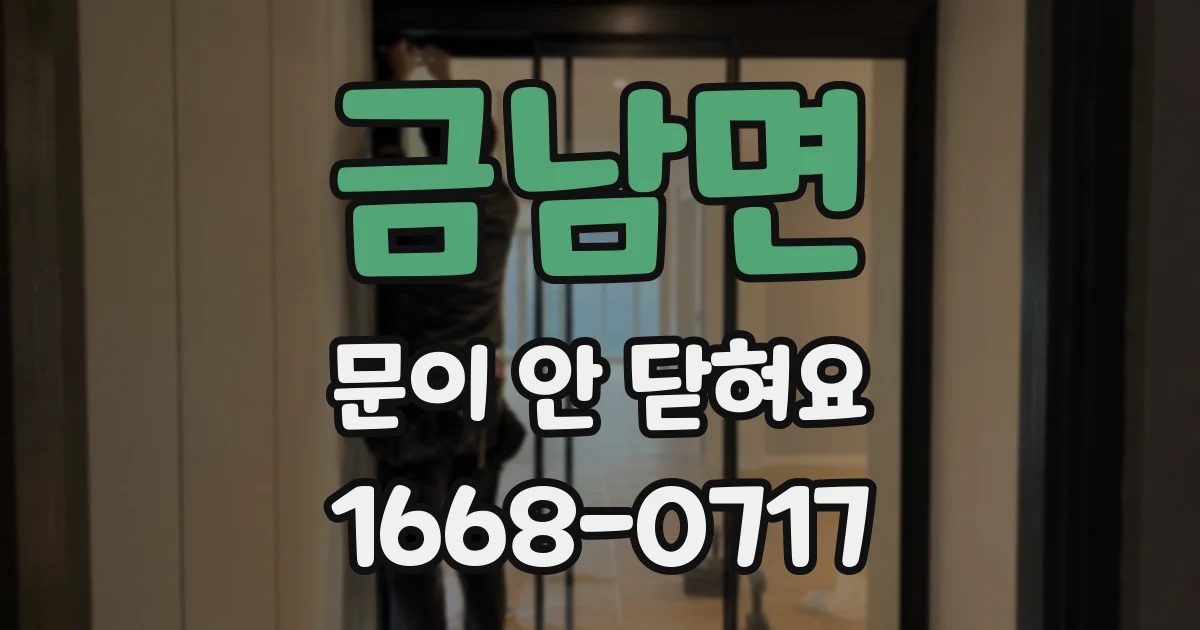 금남면 문이 안 닫혀요