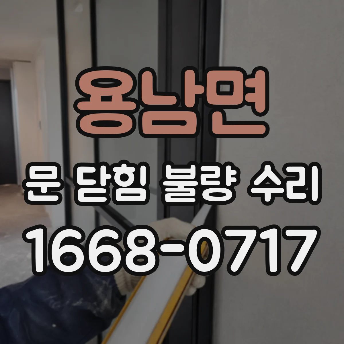 용남면 문 닫힘 불량 수리