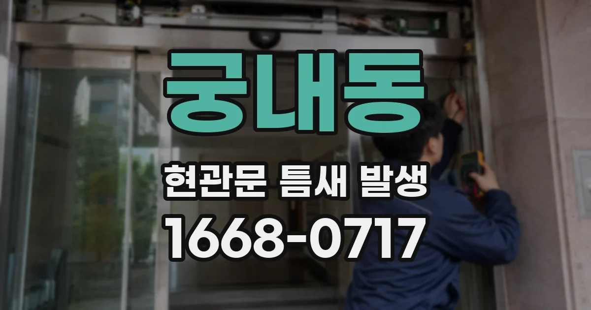 궁내동 현관문 틈새 발생