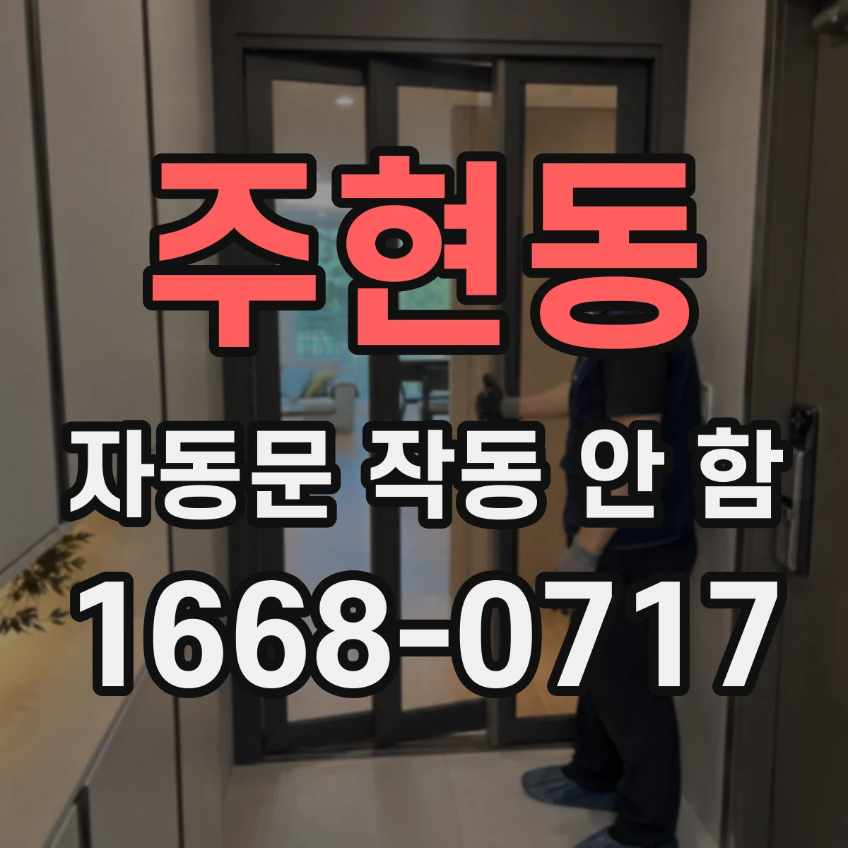 주현동 자동문 작동 안 함