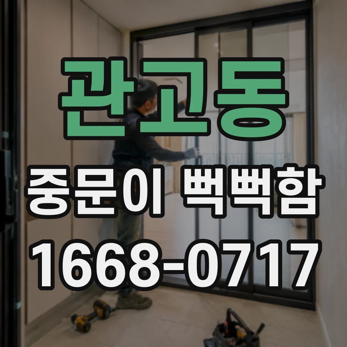 관고동 중문이 뻑뻑함