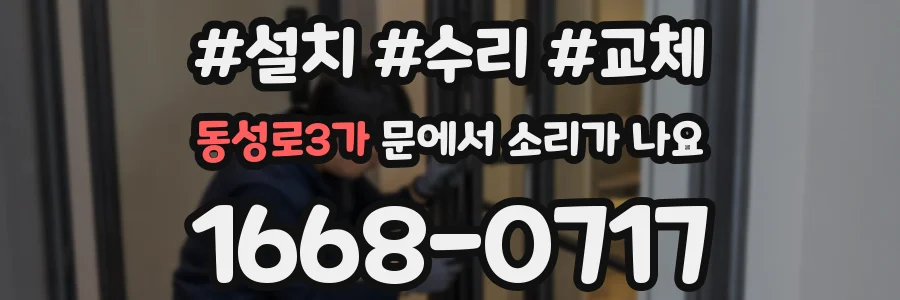 동성로3가 문에서 소리가 나요