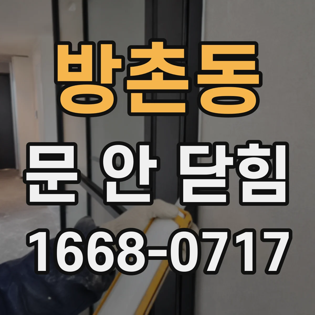 방촌동 문 안 닫힘