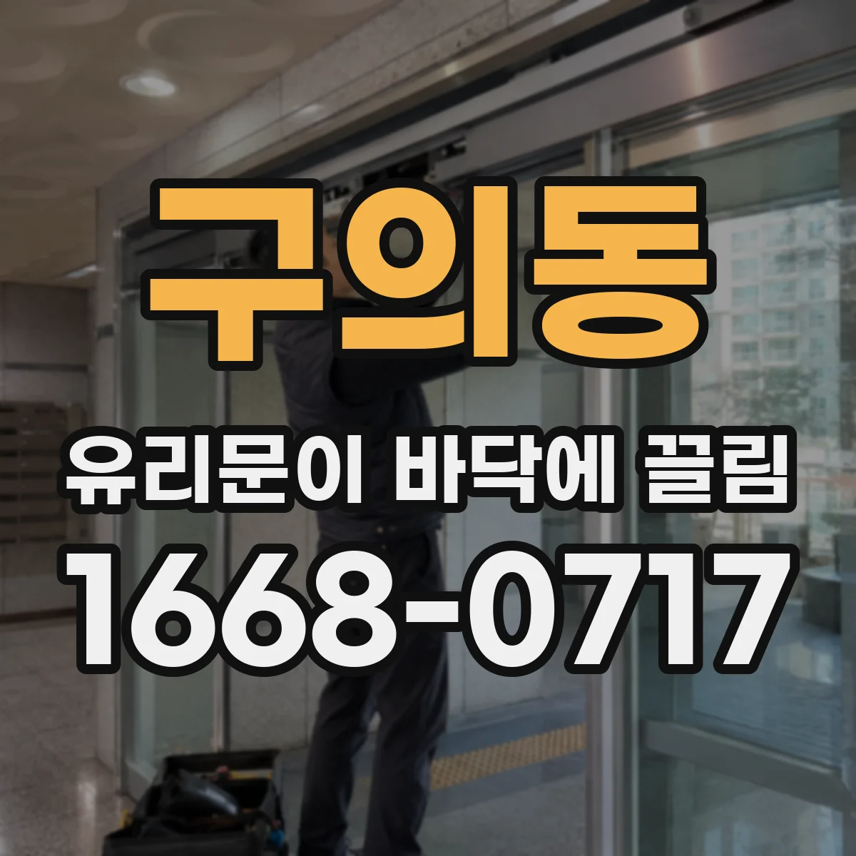 구의동 유리문이 바닥에 끌림