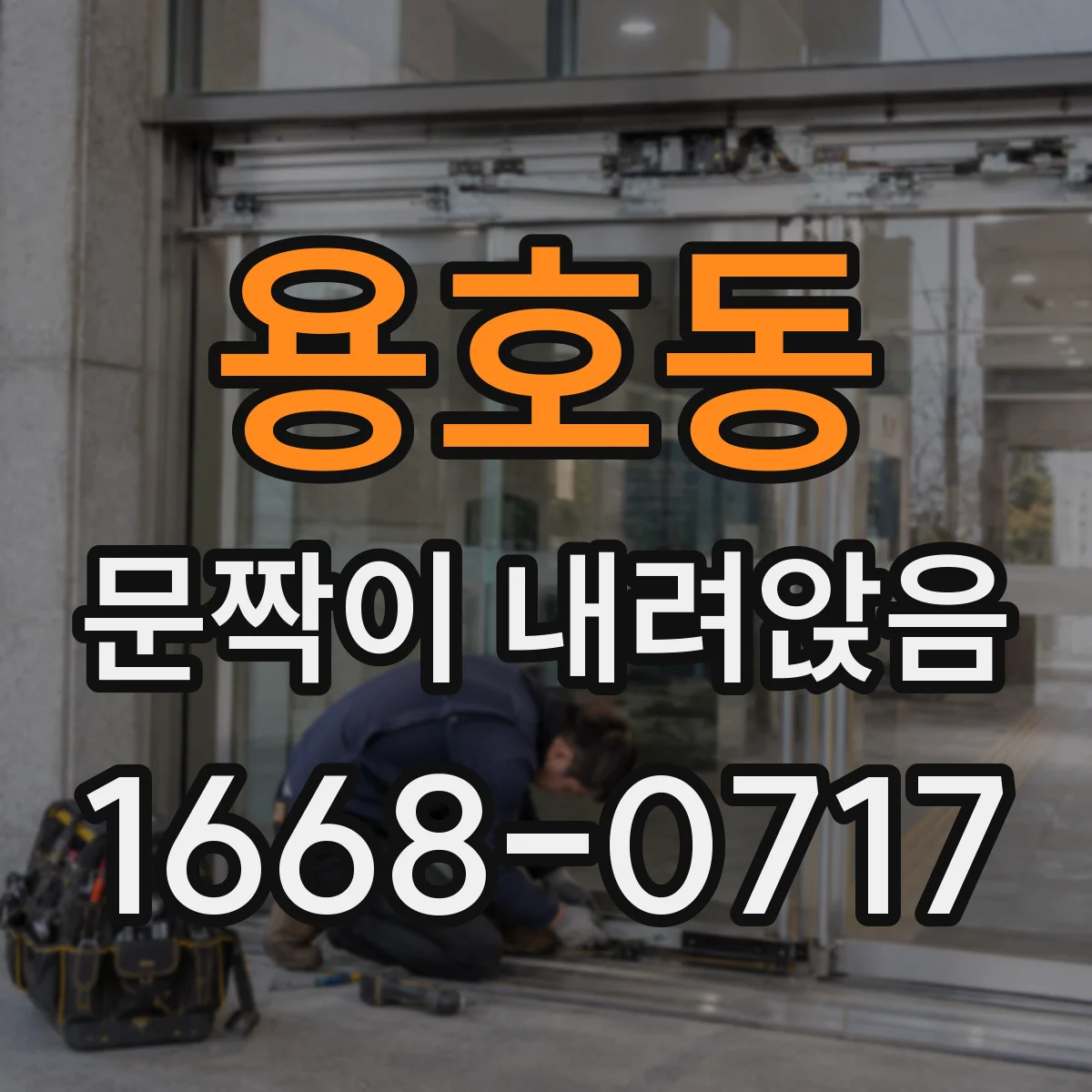 용호동 문짝이 내려앉음
