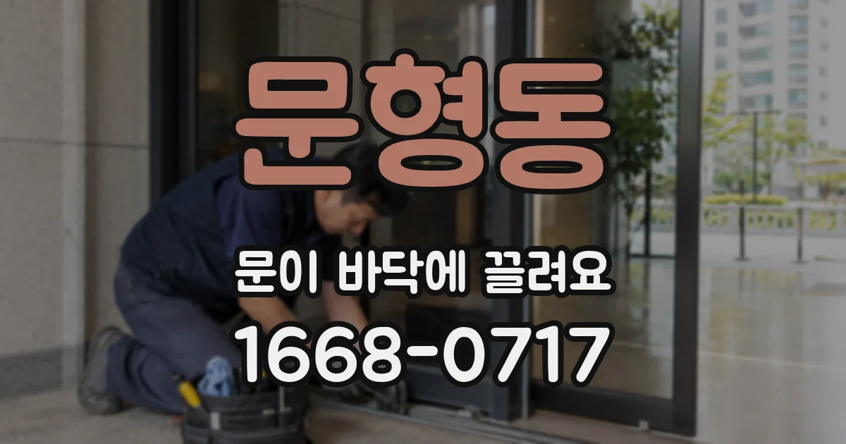 문형동 문이 바닥에 끌려요