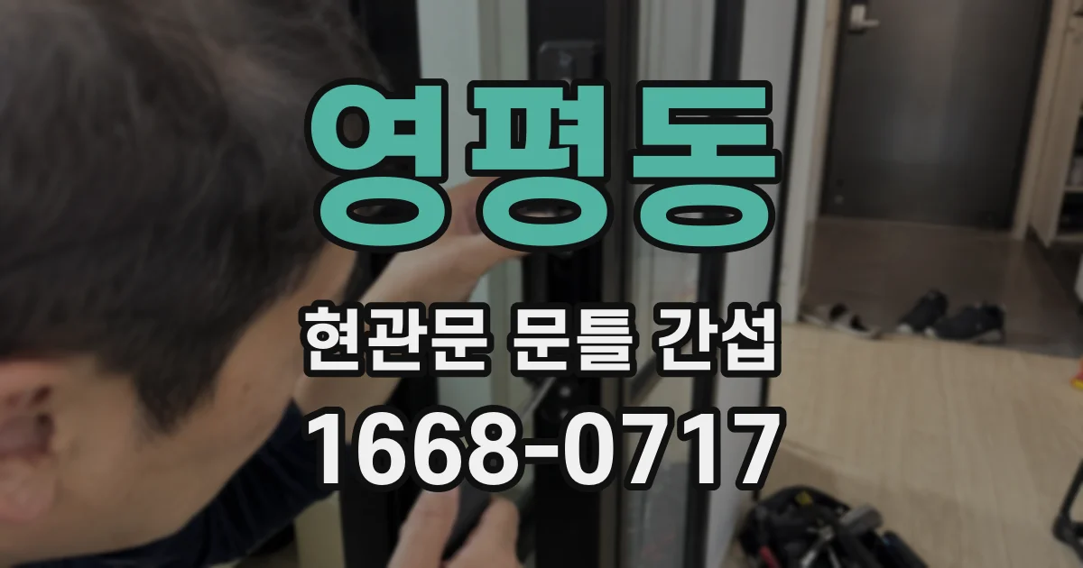 영평동 현관문 문틀 간섭