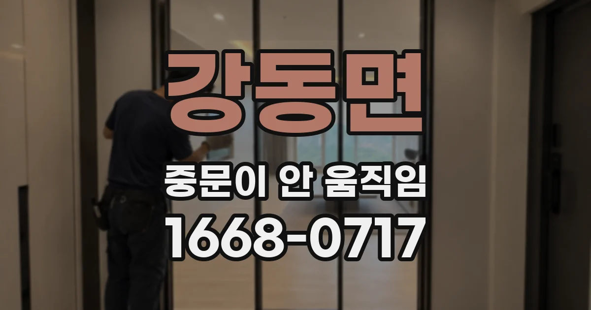 강동면 중문이 안 움직임
