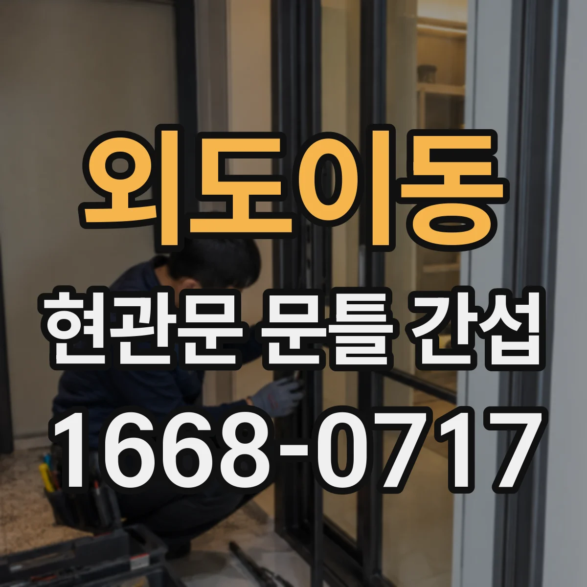 외도이동 현관문 문틀 간섭