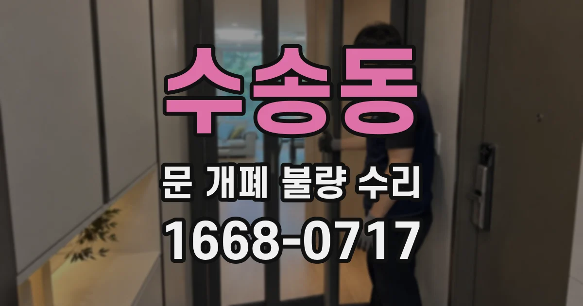 수송동 문 개폐 불량 수리