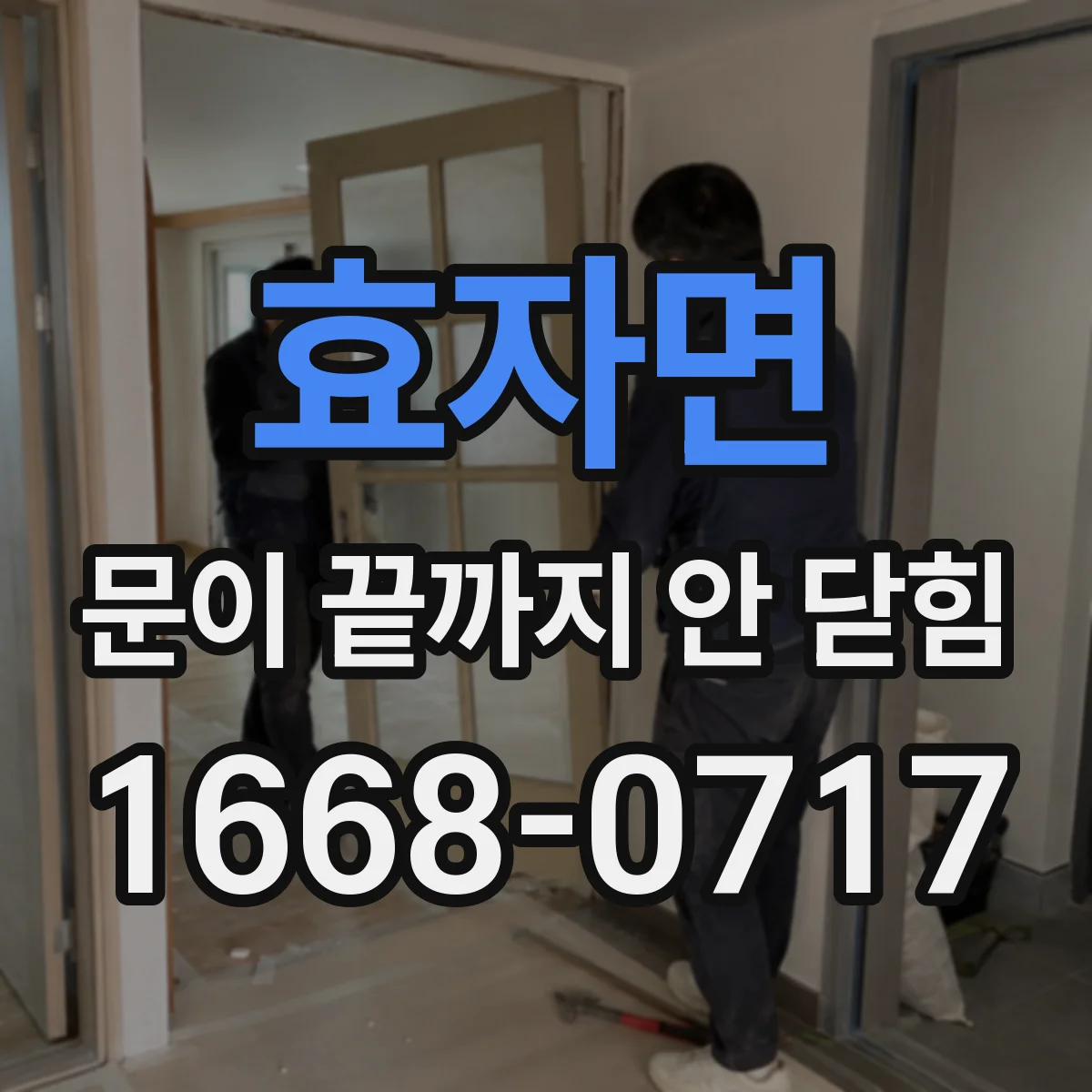 효자면 문이 끝까지 안 닫힘