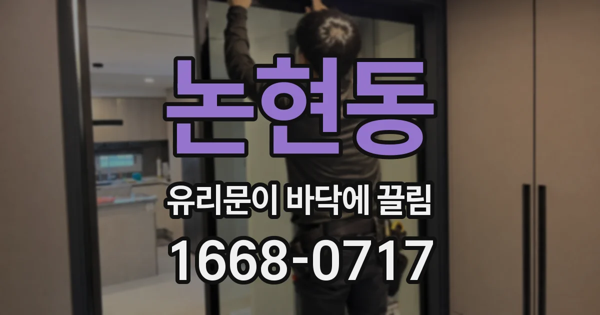 논현동 유리문이 바닥에 끌림