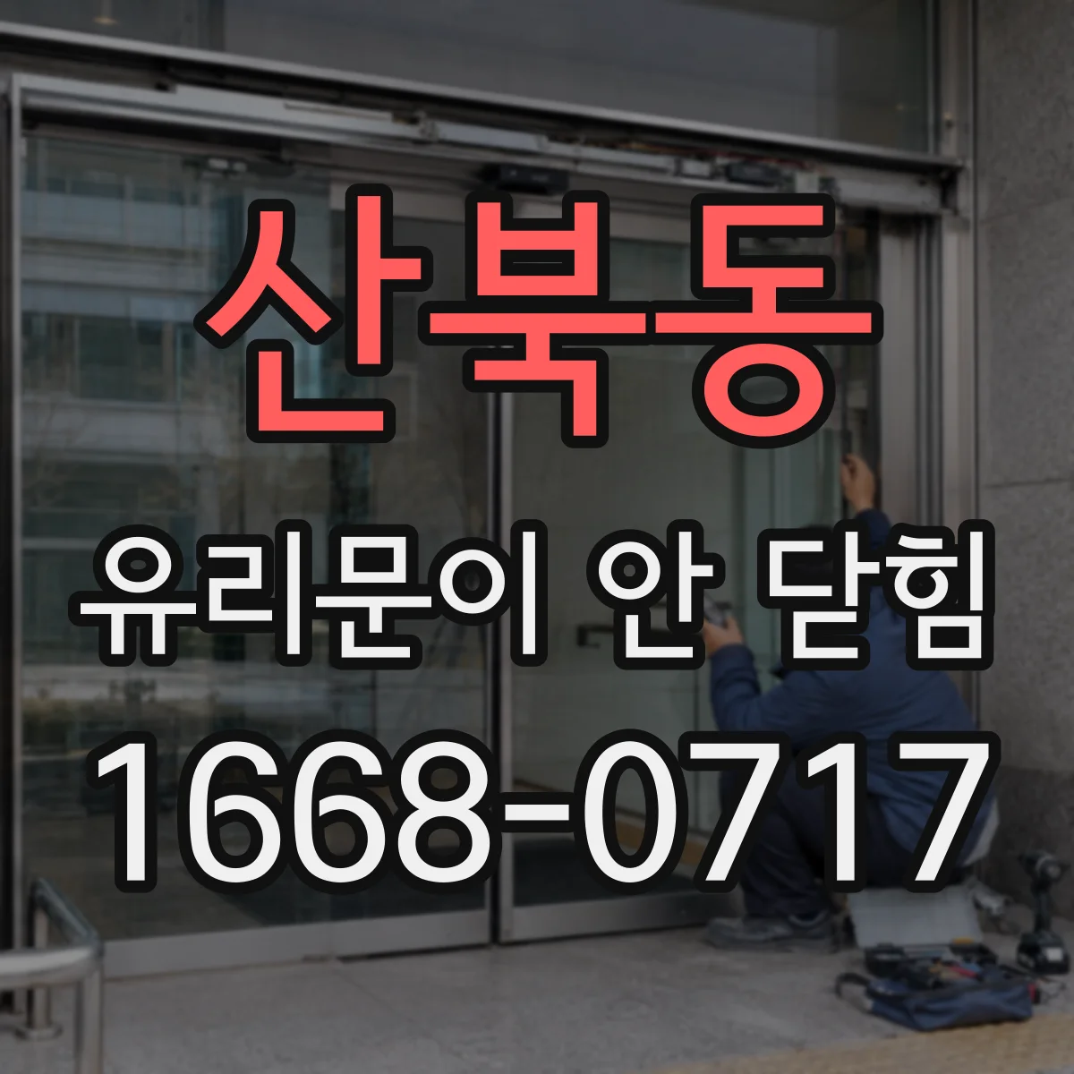 산북동 유리문이 안 닫힘