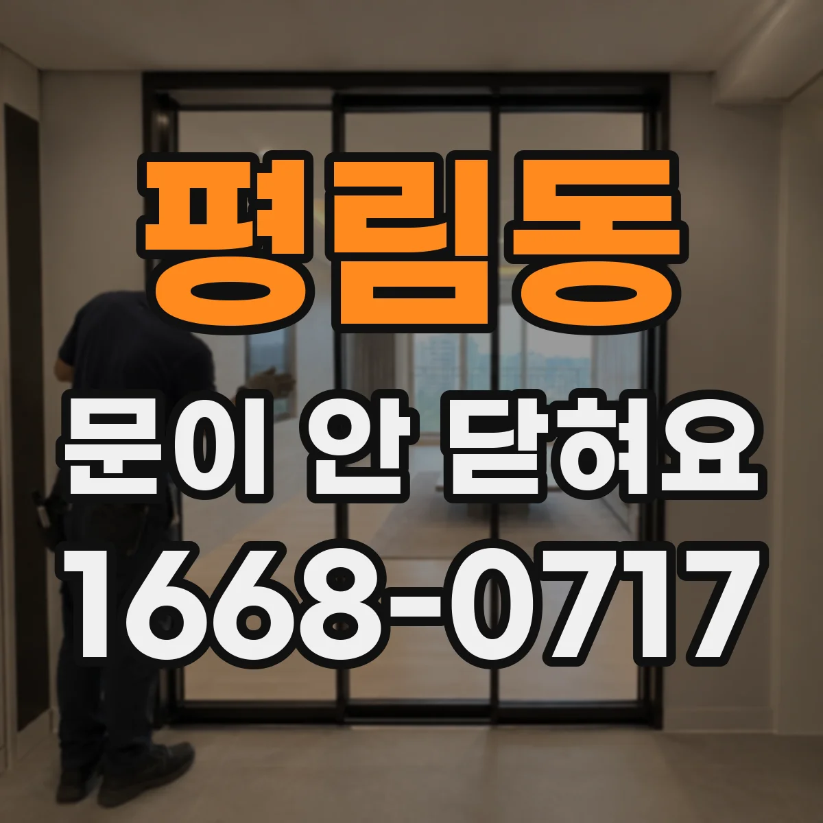평림동 문이 안 닫혀요