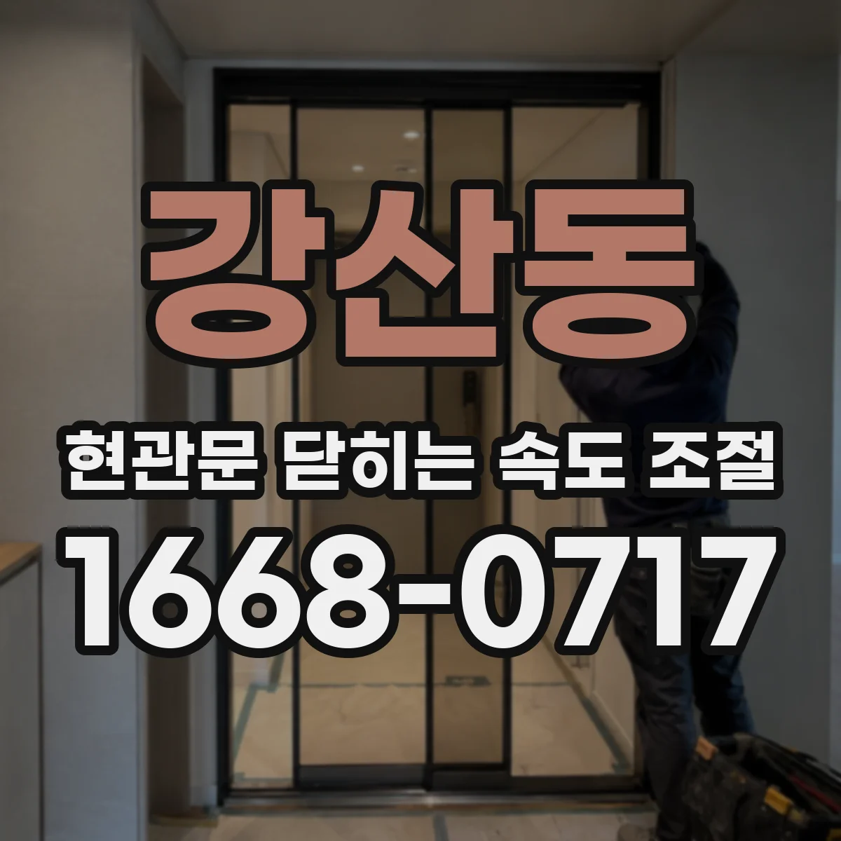 강산동 현관문 닫히는 속도 조절