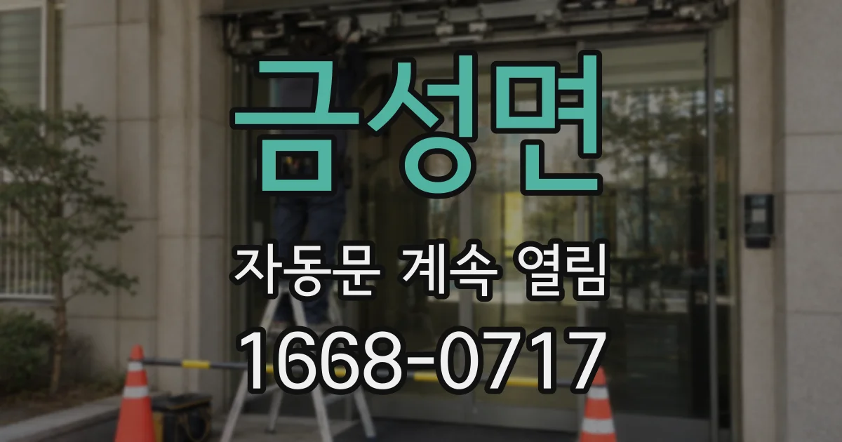 금성면 자동문 계속 열림