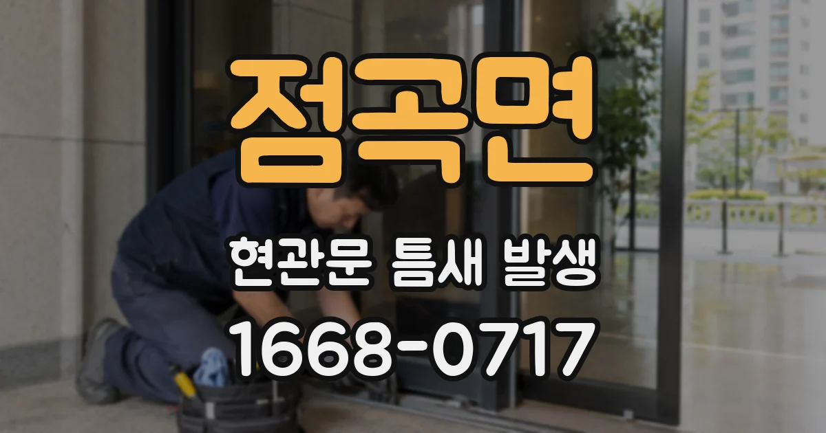 점곡면 현관문 틈새 발생