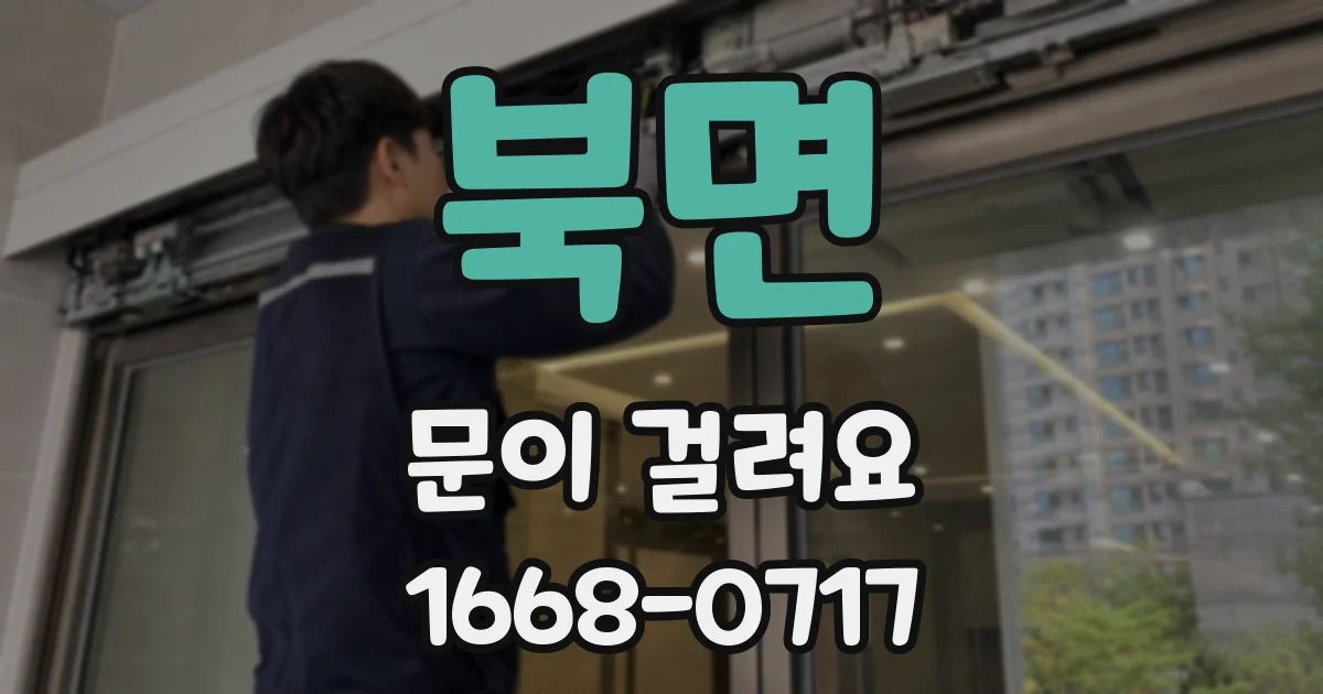 북면 문이 걸려요