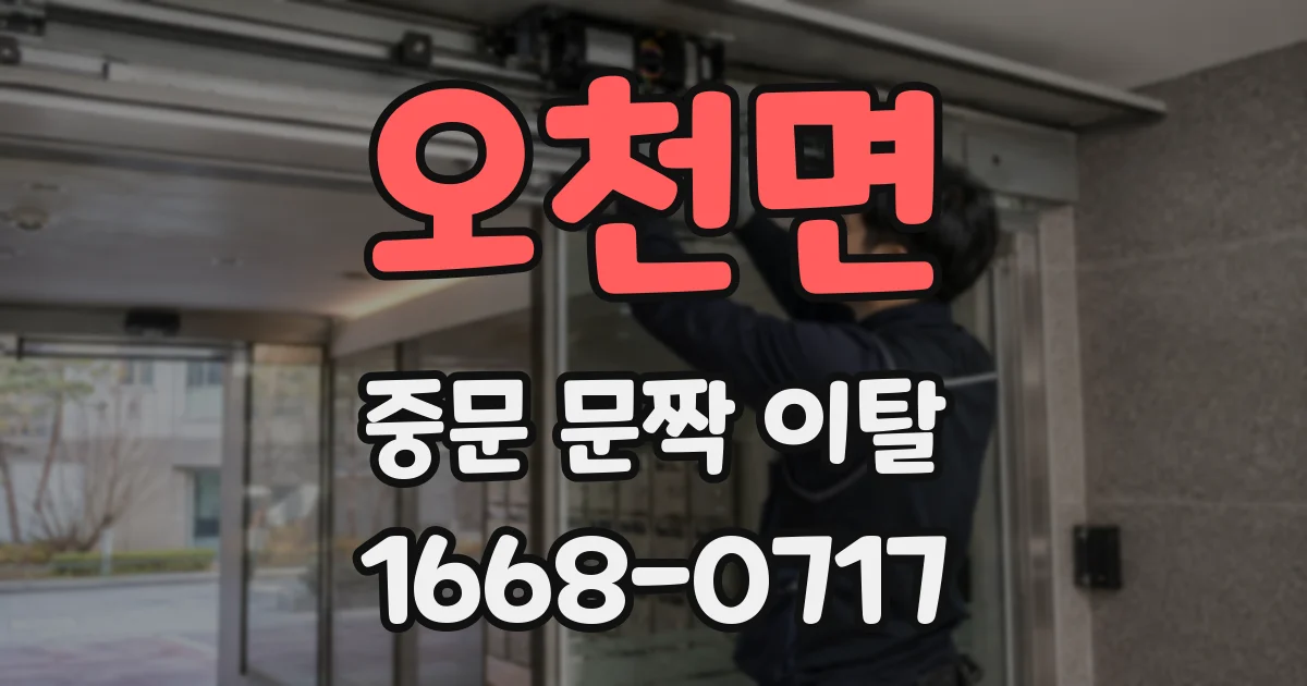 오천면 중문 문짝 이탈