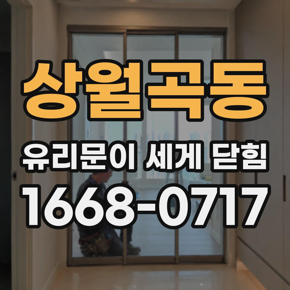 상월곡동 유리문이 세게 닫힘