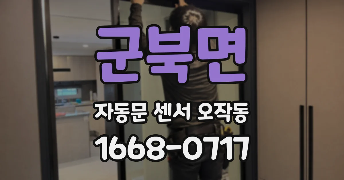 군북면 자동문 센서 오작동