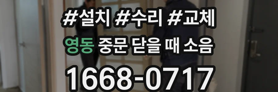 영동 중문 닫을 때 소음