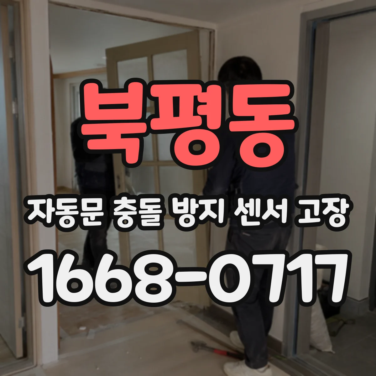 북평동 자동문 충돌 방지 센서 고장
