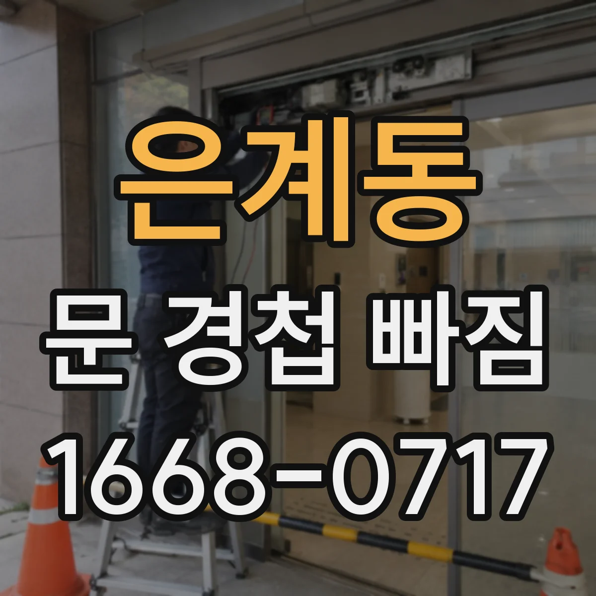 은계동 문 경첩 빠짐