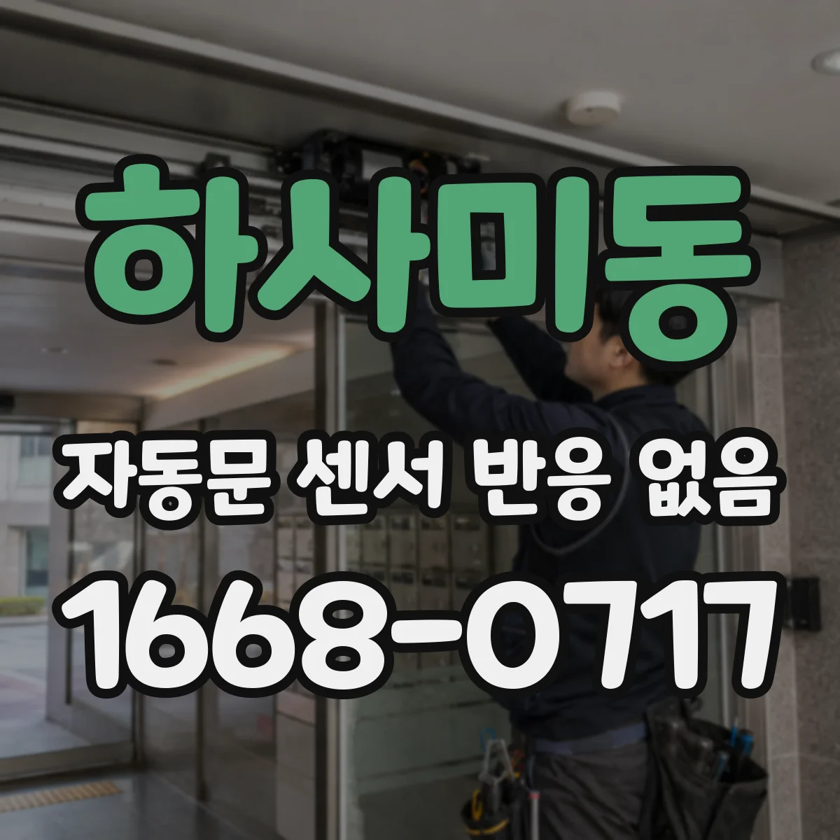 하사미동 자동문 센서 반응 없음