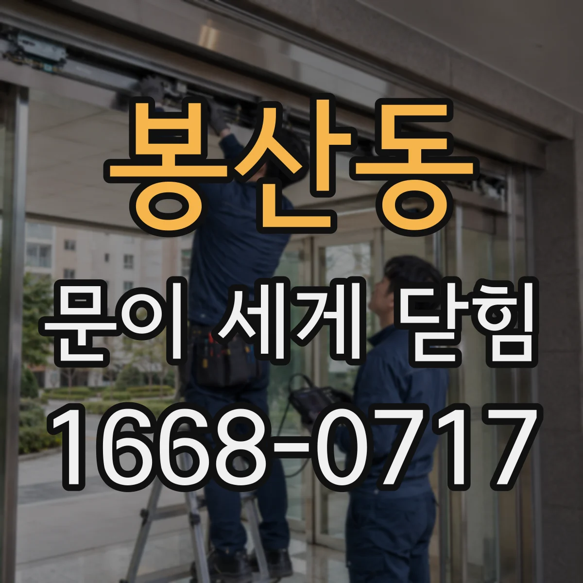 봉산동 문이 세게 닫힘