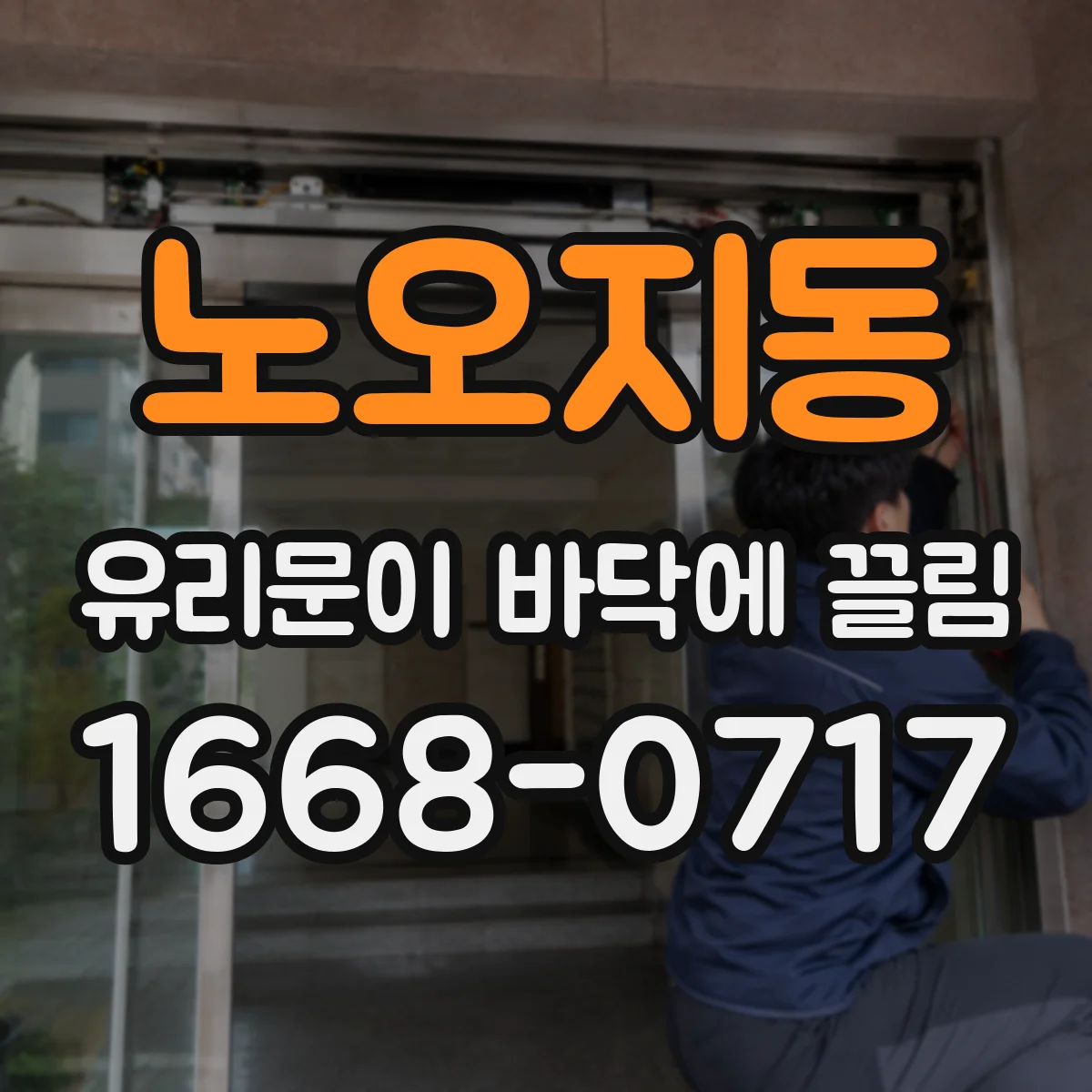 노오지동 유리문이 바닥에 끌림