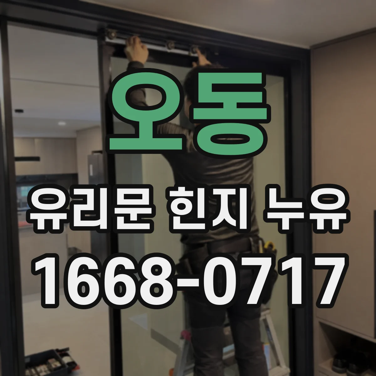 오동 유리문 힌지 누유