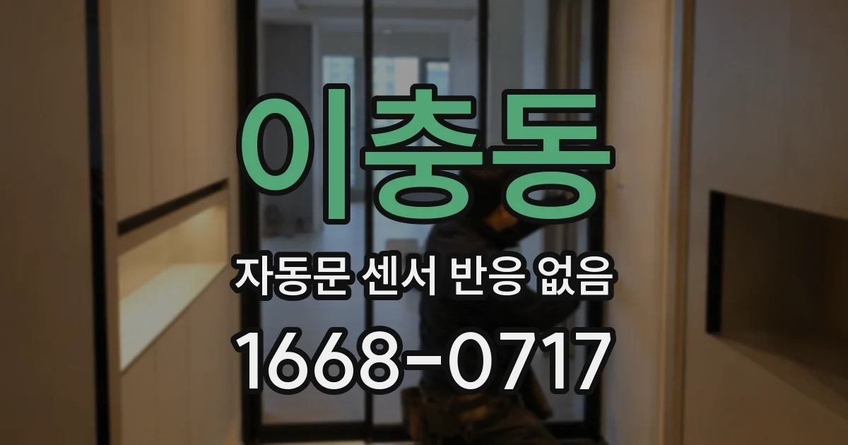 이충동 자동문 센서 반응 없음