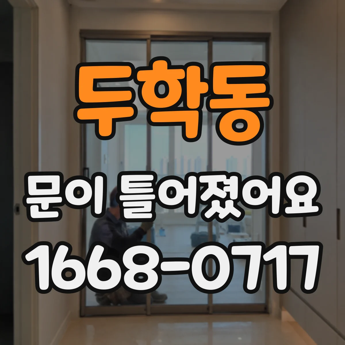 두학동 문이 틀어졌어요 한쪽으로 벌어진 틈 정렬하는 빠른 점검