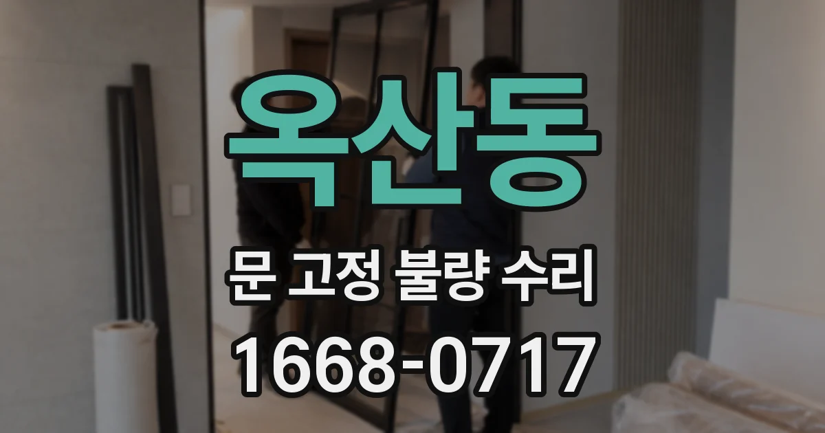 옥산동 문 고정 불량 수리