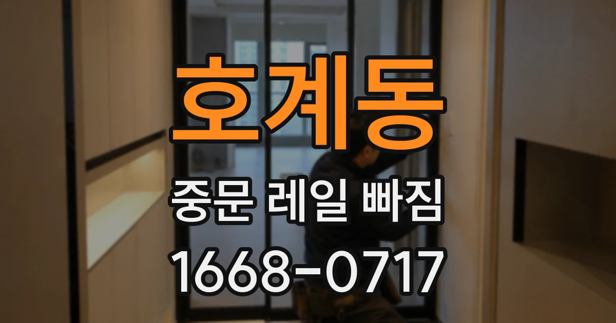 호계동 중문 레일 빠짐