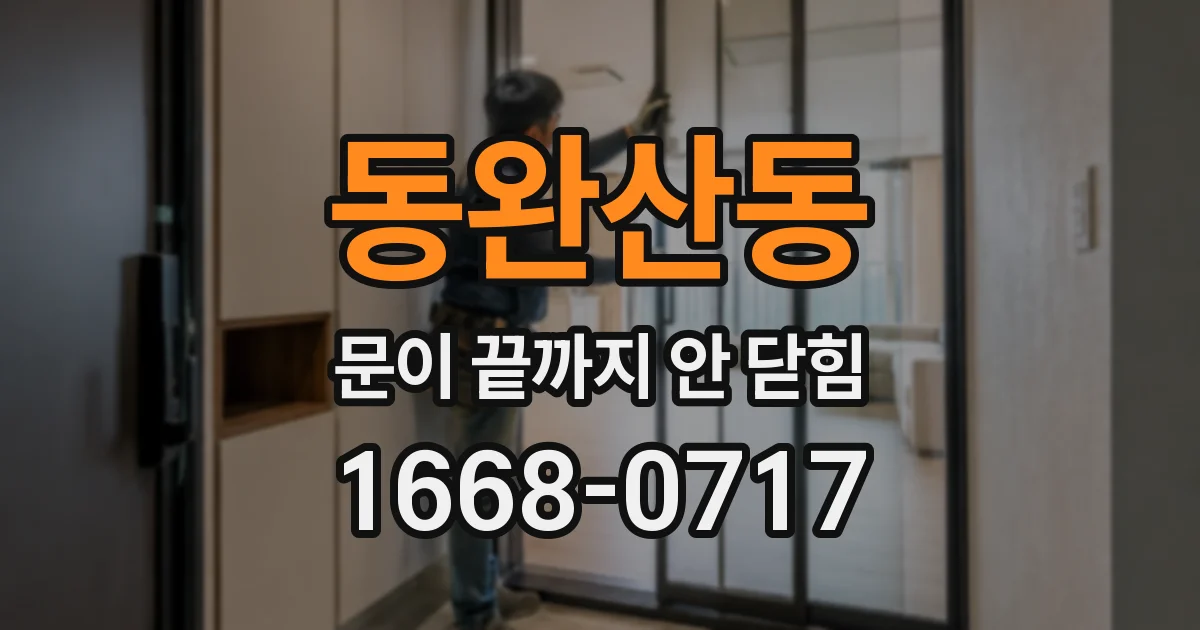 동완산동 문이 끝까지 안 닫힘