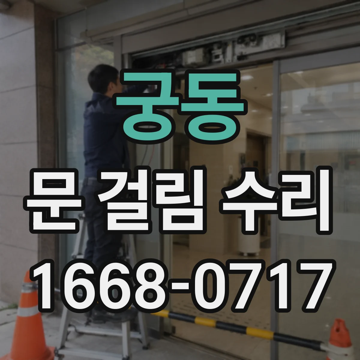 궁동 문 걸림 수리