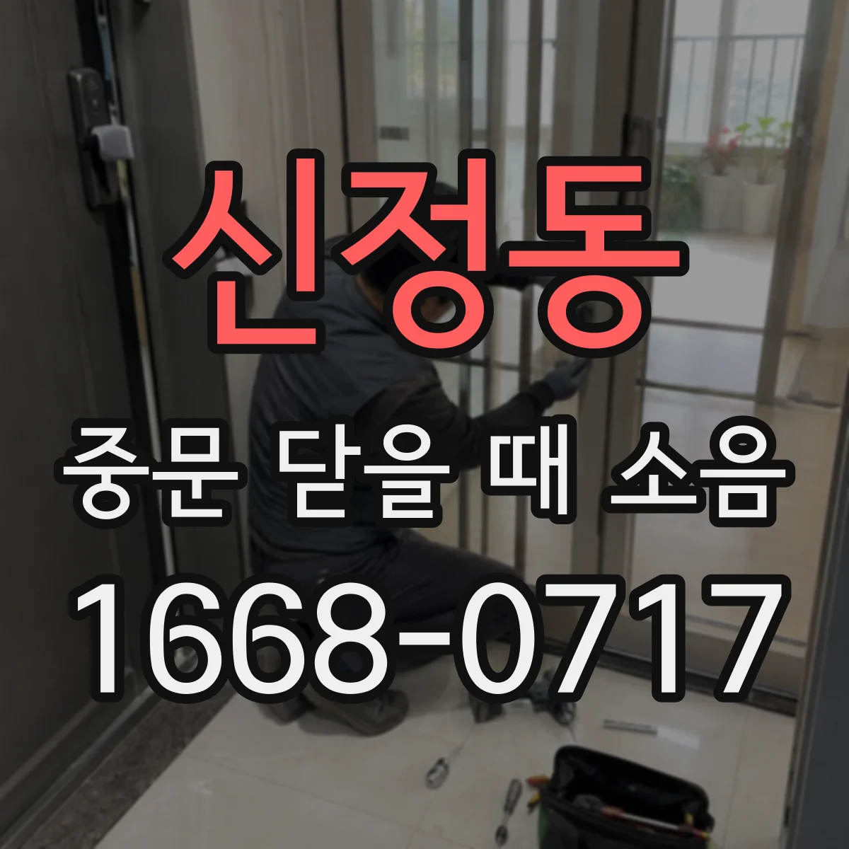 신정동 중문 닫을 때 소음