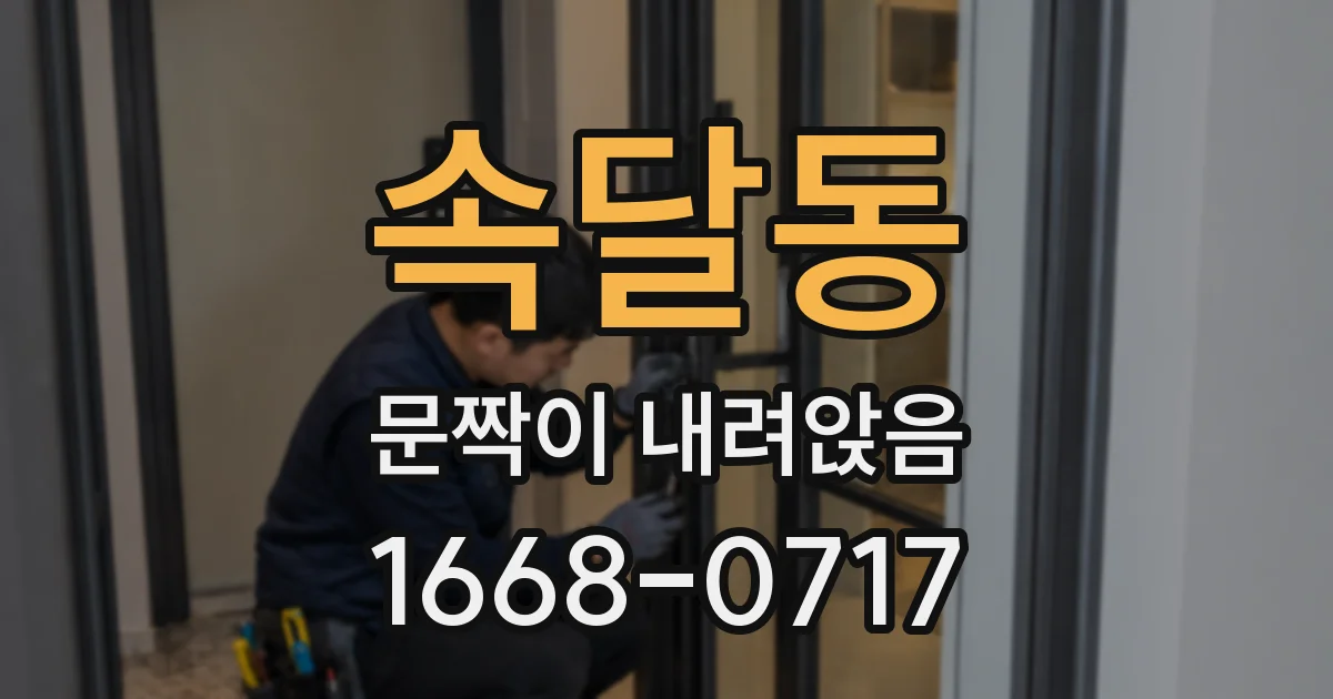 속달동 문짝이 내려앉음